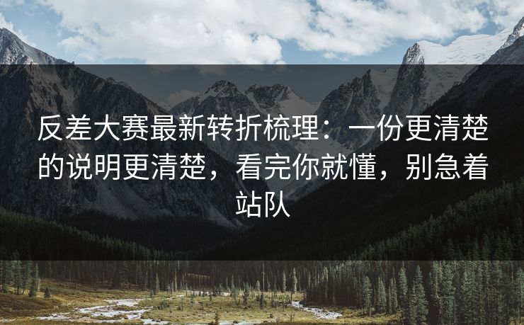 反差大赛最新转折梳理：一份更清楚的说明更清楚，看完你就懂，别急着站队